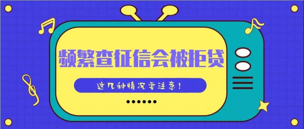 付临门知识:频繁查征信是否会影响你的信用卡以及贷款?